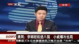 澳网-14年-李娜轻松进八强 小威爆冷出局-新闻