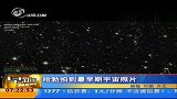 哈勃拍到最早期宇宙照片