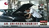 热点-台湾自制小风车发电-月省电费三四千