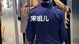 “宋祖儿”机场过安检！你们知道与网红的差距在哪吗