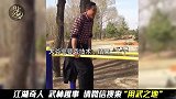大爷公园炫技，结果乐极生悲了！