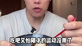 运动之后不敢吃饭，怕运动没效果，可不吃是真的饿啊