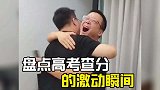 高考查分激动瞬间，愿每一位学子都乘风破浪，金榜题名