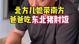 北方儿媳带南方爸爸吃东北猪肘饭