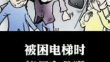 被困电梯时，怎么样自救呢