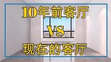十年前的客厅vs现在的客厅，你喜欢哪个？评论区告诉我
