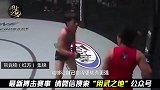 中国首位职业MMA拳王遭遇最强劲敌！豪言：我就是要KO！