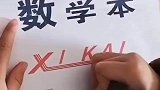 孩子写自己的名字，写到最后才看懂