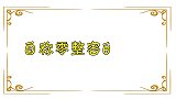 自称零整容的明星，鞠婧祎我信王一博我也信，宋小宝实在不能信！