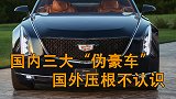 这三个品牌的车是“伪豪车”在国外完全没有知名度！