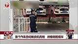首个汽车自动贩卖机亮相 顾客刷脸提车