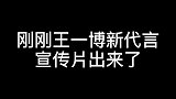 王一博新代言台词，算是回应肖战之前的告白了吧？