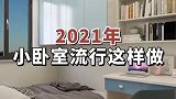 2021年，小卧室流行这样做！