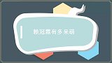 赖冠霖有多呆萌？发表感言被李汶翰吐槽瞬间羞涩，果然是奶罐
