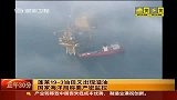 蓬莱油田又出现溢油事故 海洋局称要严密监控