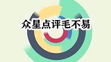 华晨宇评价毛不易歌不行，反遭李诞吐槽你有啥歌！众星点评毛不易