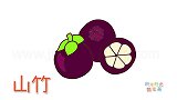 水果简笔画大全，画山竹简笔画
