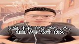 这样的女人，值得骄傲