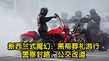 奥克兰黑帮葬礼游行：六大帮派聚集 警察封路、公交改道