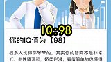 爱因斯坦智商167，我测了好几次才98，你们都是多少？ #左下角测试