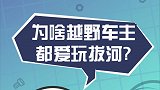 越野车拔河，意义究竟在哪儿？