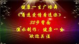 广场舞背面演示《看透爱情看透你》经典情歌,好听好看更易学