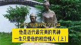 他是近代史上最完美的男神之一，一生只爱他的初恋情人