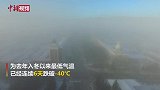 零下45.9℃！“中国最冷小镇”被冰雾笼罩