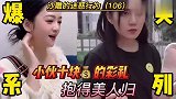 爆笑：小伙神操作，十块的彩礼，抱得美人归，这是赚大了……