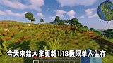 我的世界：18极限生存第一期，疯狂补充食物！