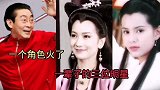 扮演一个角色火了一辈子