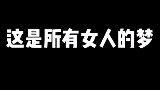 这是所有女人的梦这也是我的梦