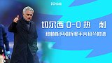 英超-穆帅斯坦福桥握手言和兰帕德 热刺0-0切尔西回榜首