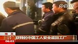 埃及25名获释中国工人安全返回工厂