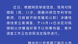 陈锡明涉嫌强奸罪被刑拘 又一被骚扰女生发声