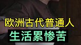 欧洲古代普通人的生活