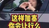 道路开车遇到这样的女司机不会让行么