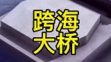 跨海大桥中间的桥墩是如何建造的