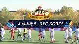 中国足球小将5-0轻取庆南联队，三连胜为首个比赛日画上完美的句号