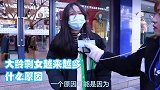 大龄剩女越来越多，什么原因？妹子：没有遇到合适的，或不想结婚