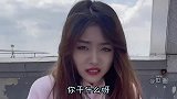 美女与小伙的搞笑对话：你要实在喜欢我，我不去也行！