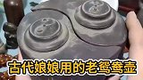古代娘娘们用的鸳鸯壶，样子像极了八卦阵图！