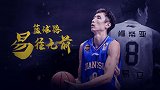 《篮途》易立：最长情的守护！一城一队一生