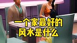 一个家最好的风水是什么