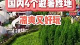 国内的四个避暑胜地，你去过几个？