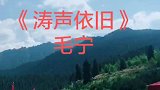 《涛声依旧》毛宁的经典老歌好听