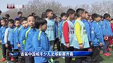 中国足球立足未来！首届少儿足球联赛在京开幕