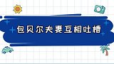 包文婧吐槽包贝尔，选择性失聪，间接性耳聋，包文婧太可爱了