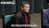 马云“炮轰”大学教授：你们的想法不切实际！