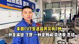 本田cvt变速箱其实有2种，一种是缤智飞度，一种是雅阁思域！